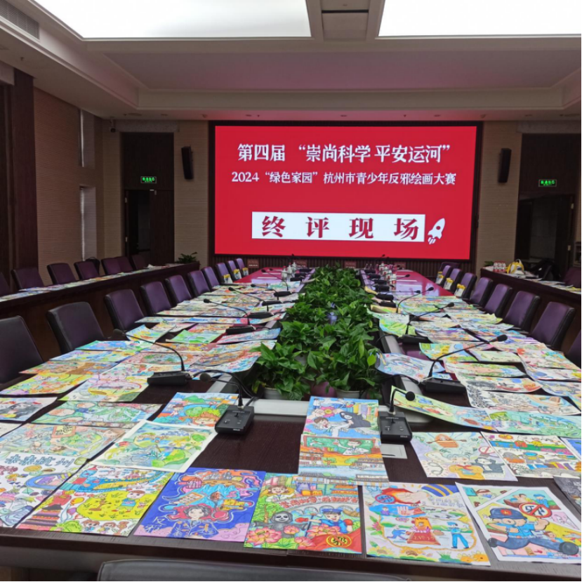 第四届“崇尚科学 平安运河”2024“绿色家园”杭州市青少年反邪教绘画大赛终评工作圆满完成194.png 第四届“崇尚科学 平安运河”2024“绿色家园”杭州市青少年反邪教绘画大赛终评工作圆满完成194.png